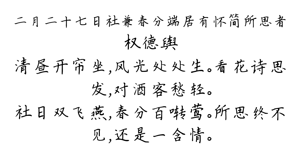 二月二十七日社兼春分端居有怀简所思者-权德舆