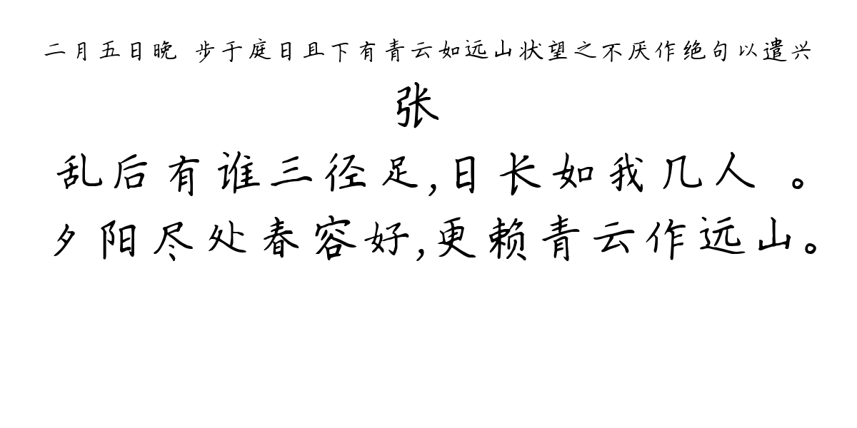 二月五日晚閒步于庭日且下有青云如远山状望之不厌作绝句以遣兴-张嵲