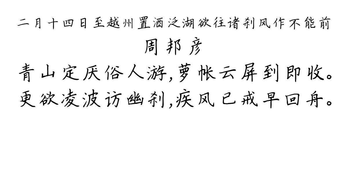 二月十四日至越州置酒泛湖欲往诸刹风作不能前-周邦彦