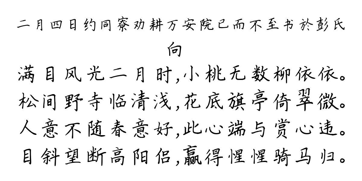 二月四日约同寮劝耕万安院已而不至书於彭氏-向滈