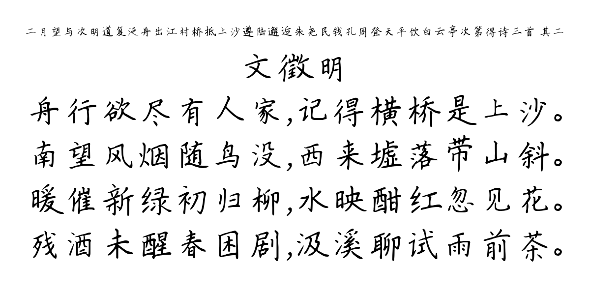 二月望与次明道复泛舟出江村桥抵上沙遵陆邂逅朱尧民钱孔周登天平饮白云亭次第得诗三首 其二-文徵明