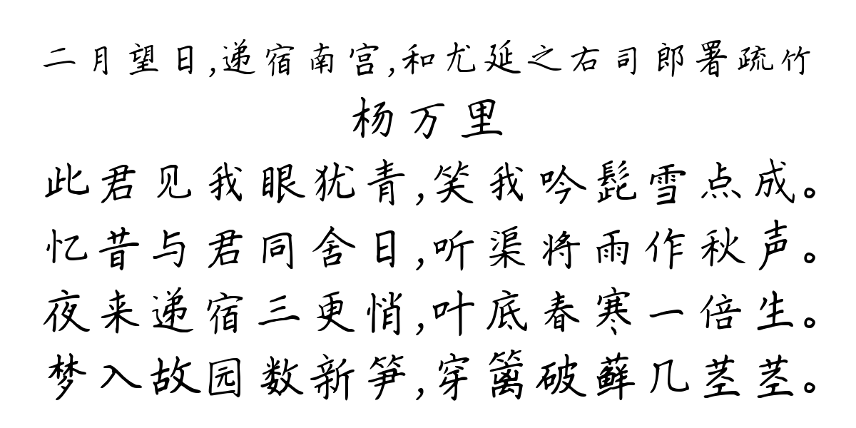 二月望日，递宿南宫，和尤延之右司郎署疏竹-杨万里