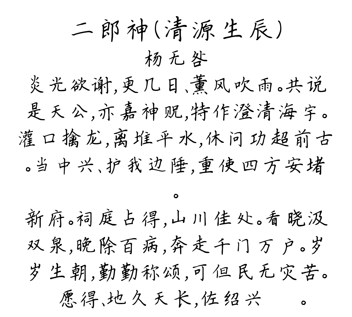 二郎神（清源生辰）-杨无咎