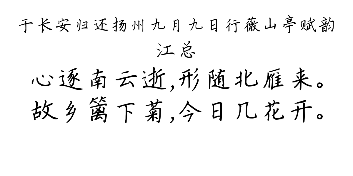 于长安归还扬州九月九日行薇山亭赋韵 / 长安九日诗-江总