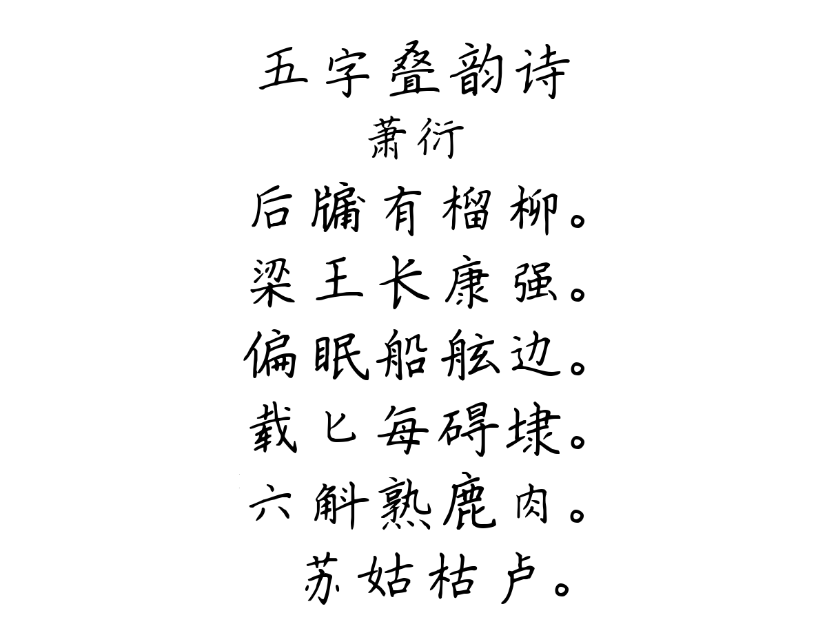 五字叠韵诗-萧衍