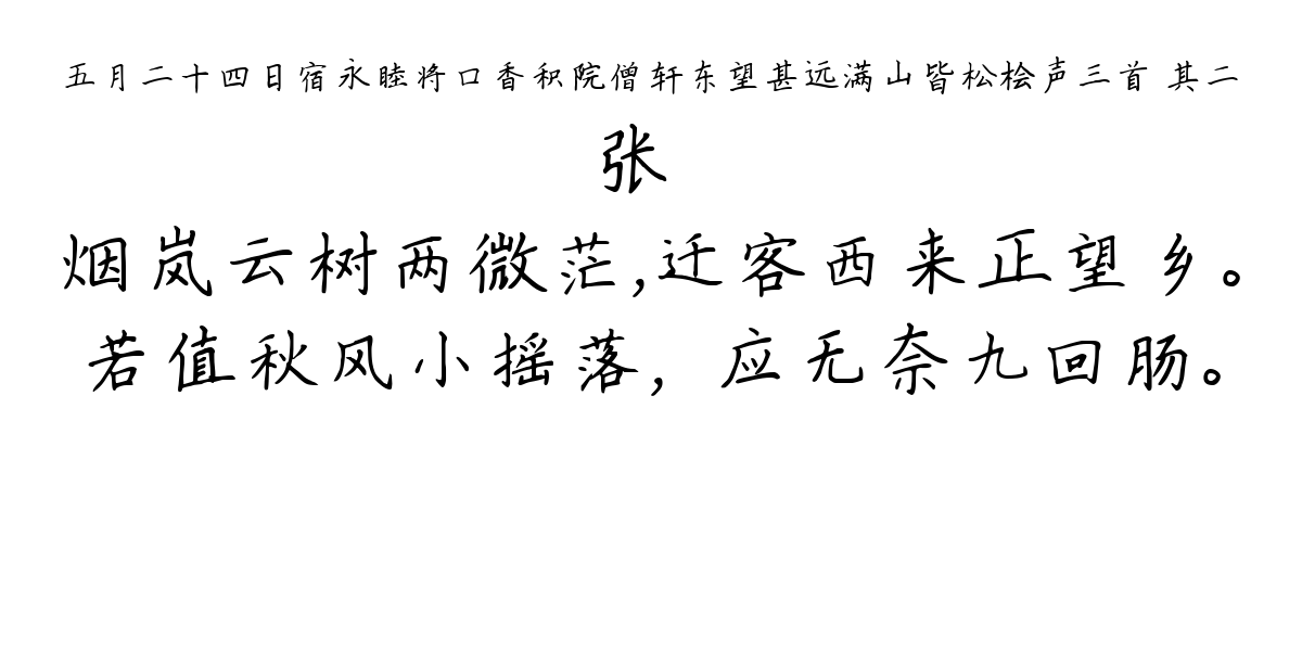 五月二十四日宿永睦将口香积院僧轩东望甚远满山皆松桧声三首 其二-张嵲