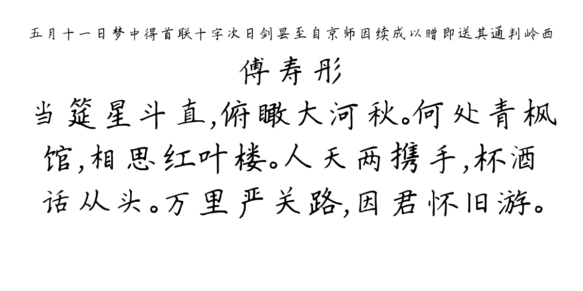 五月十一日梦中得首联十字次日剑昙至自京师因续成以赠即送其通判岭西-傅寿彤