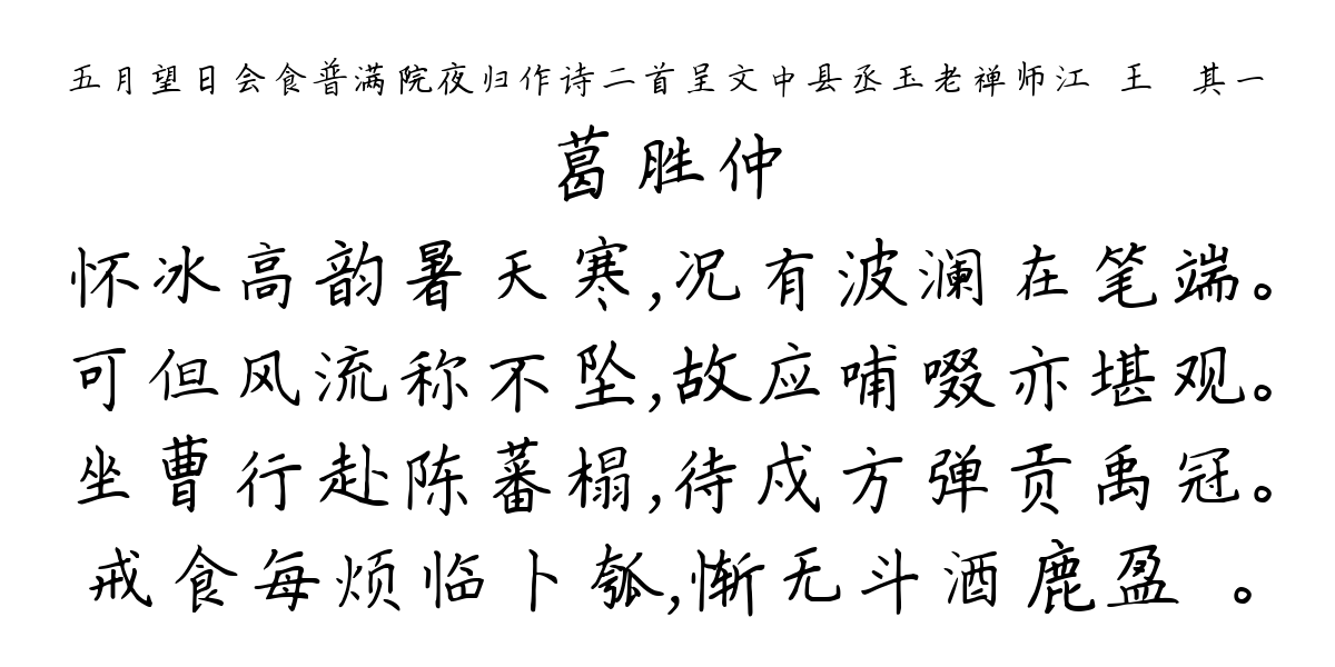 五月望日会食普满院夜归作诗二首呈文中县丞玉老禅师江敩王彧 其一-葛胜仲