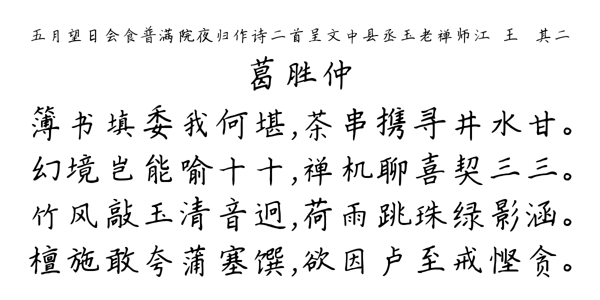 五月望日会食普满院夜归作诗二首呈文中县丞玉老禅师江敩王彧 其二-葛胜仲