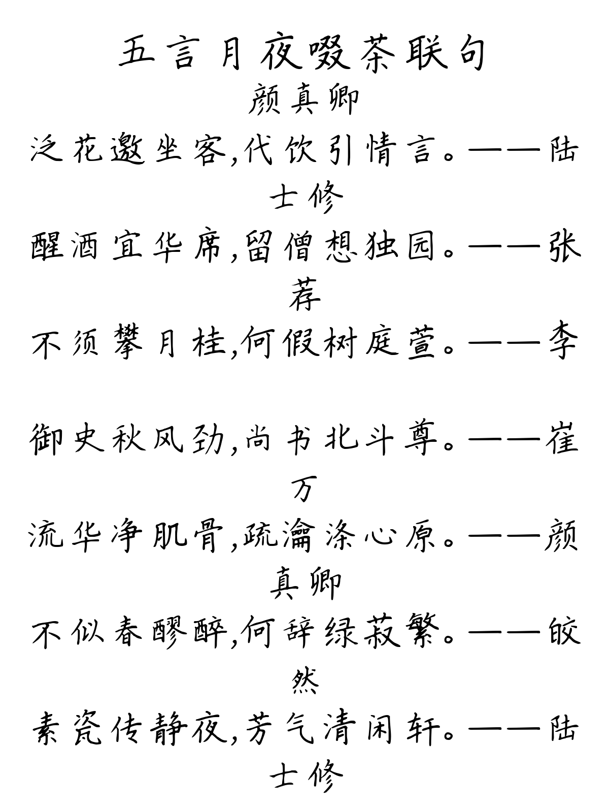 五言月夜啜茶联句-颜真卿