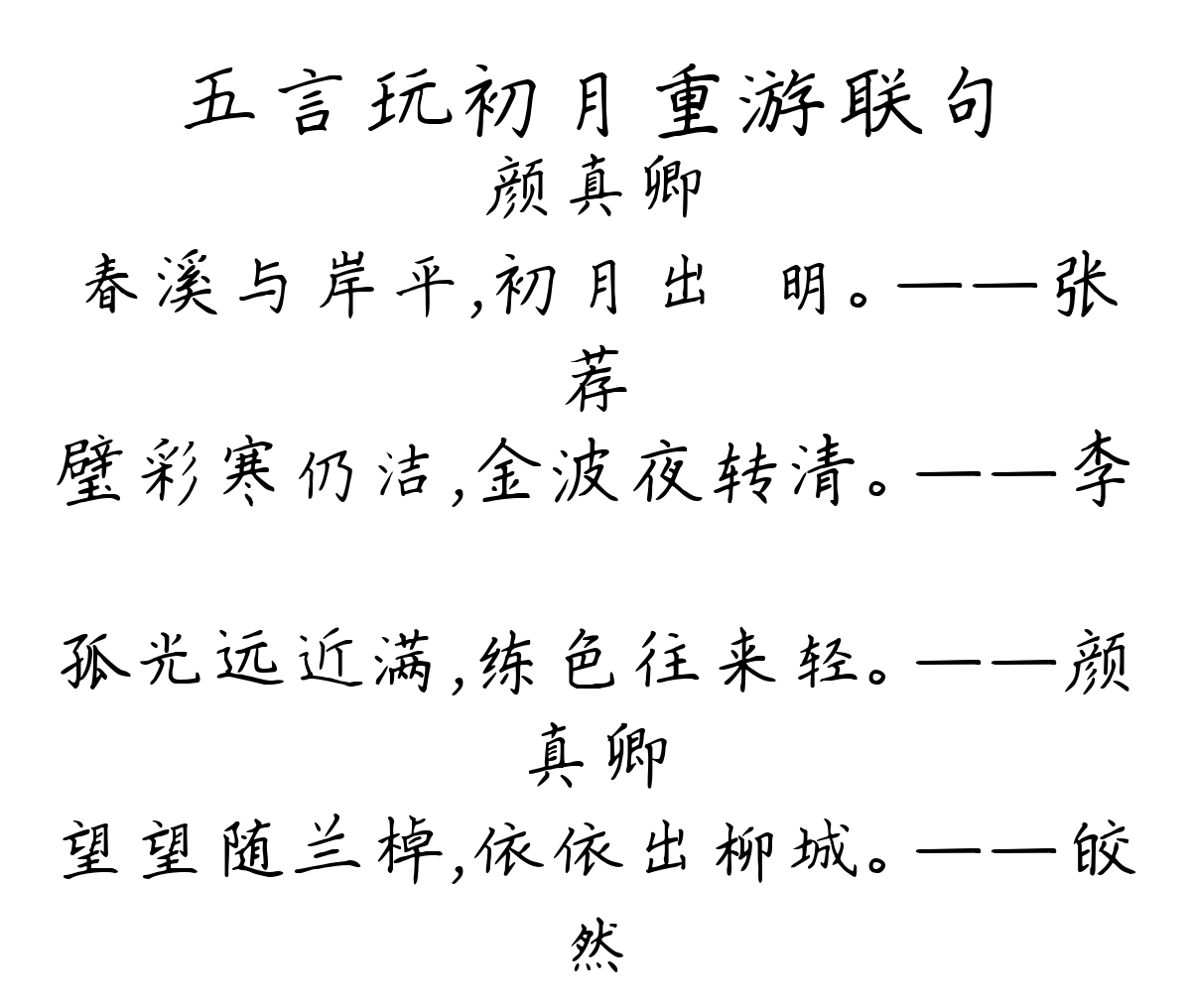 五言玩初月重游联句-颜真卿