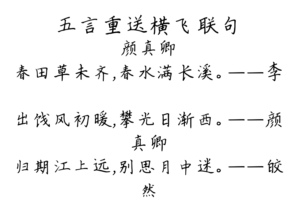 五言重送横飞联句-颜真卿