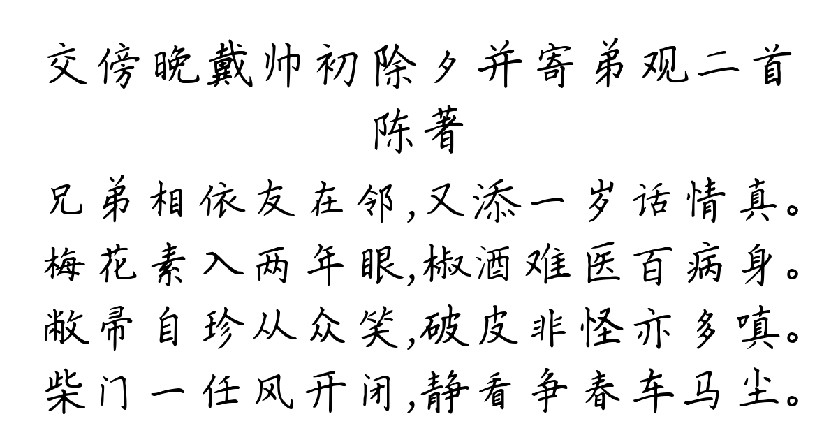 交傍晚戴帅初除夕并寄弟观二首-陈著