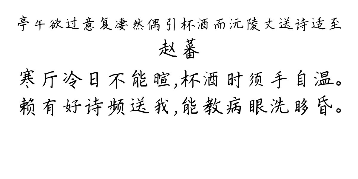 亭午欲过意复凄然偶引杯酒而沅陵丈送诗适至-赵蕃