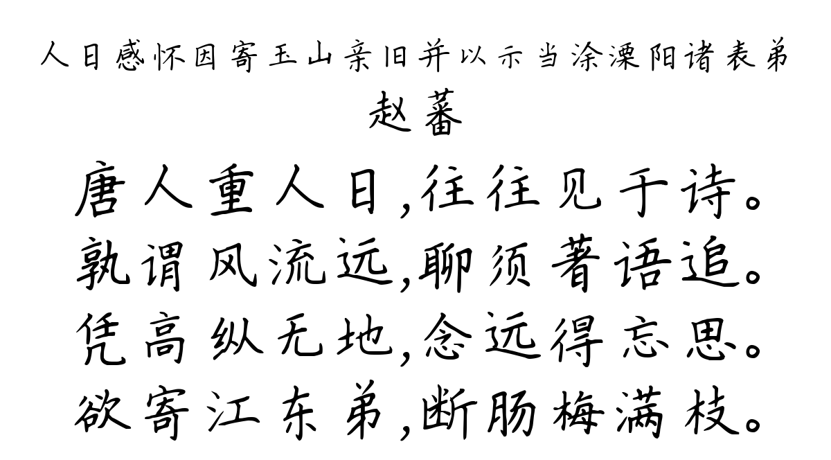 人日感怀因寄玉山亲旧并以示当涂溧阳诸表弟-赵蕃