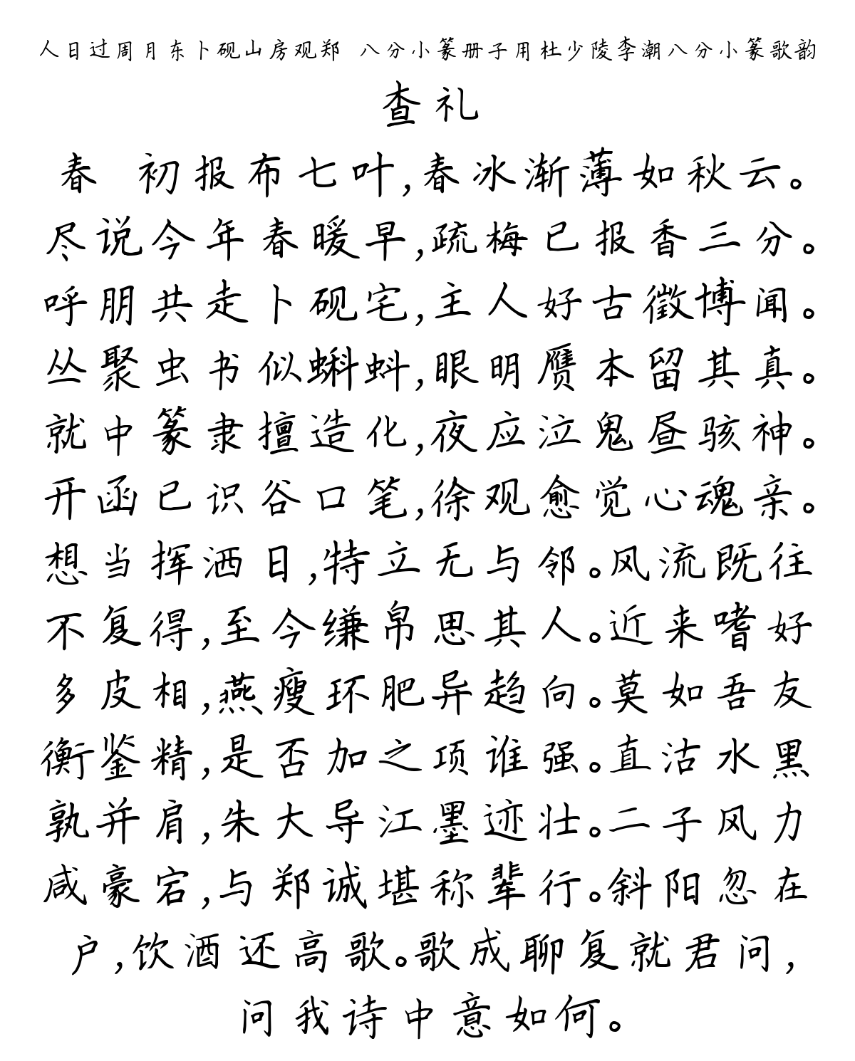 人日过周月东卜砚山房观郑簠八分小篆册子用杜少陵李潮八分小篆歌韵-查礼