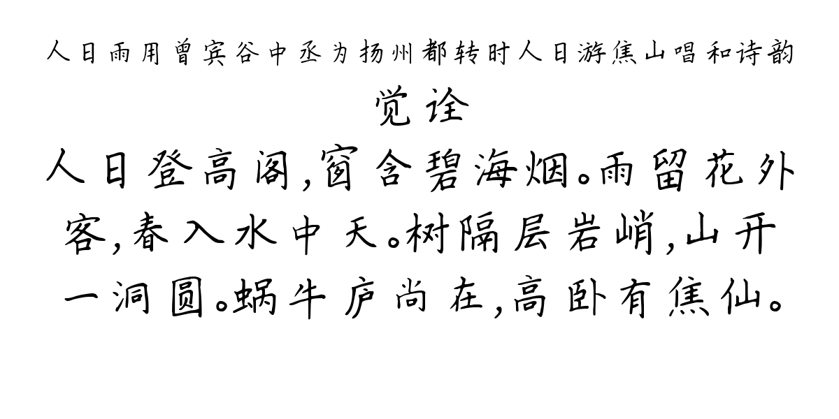 人日雨用曾宾谷中丞为扬州都转时人日游焦山唱和诗韵-觉诠