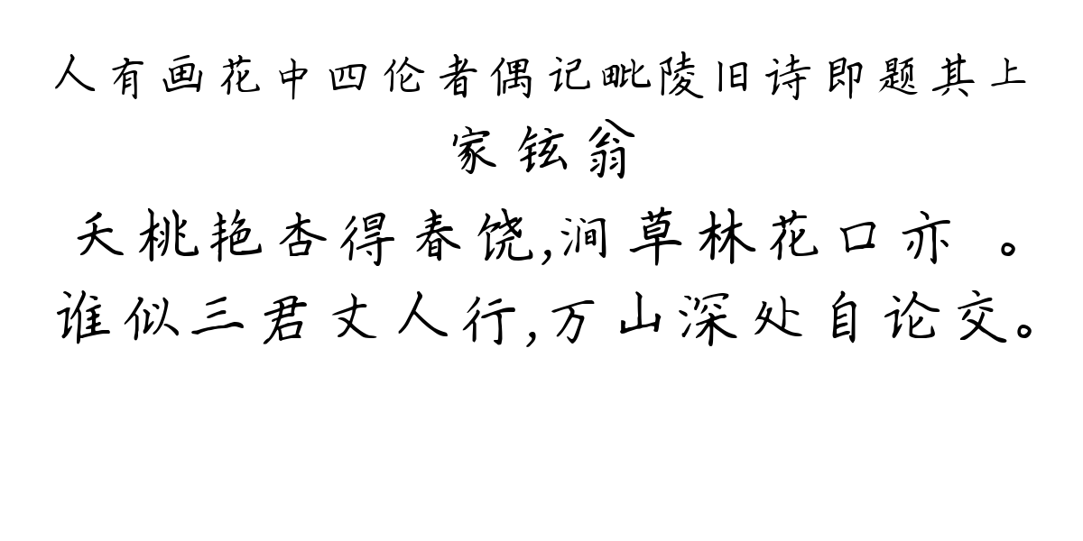 人有画花中四伦者偶记毗陵旧诗即题其上-家铉翁