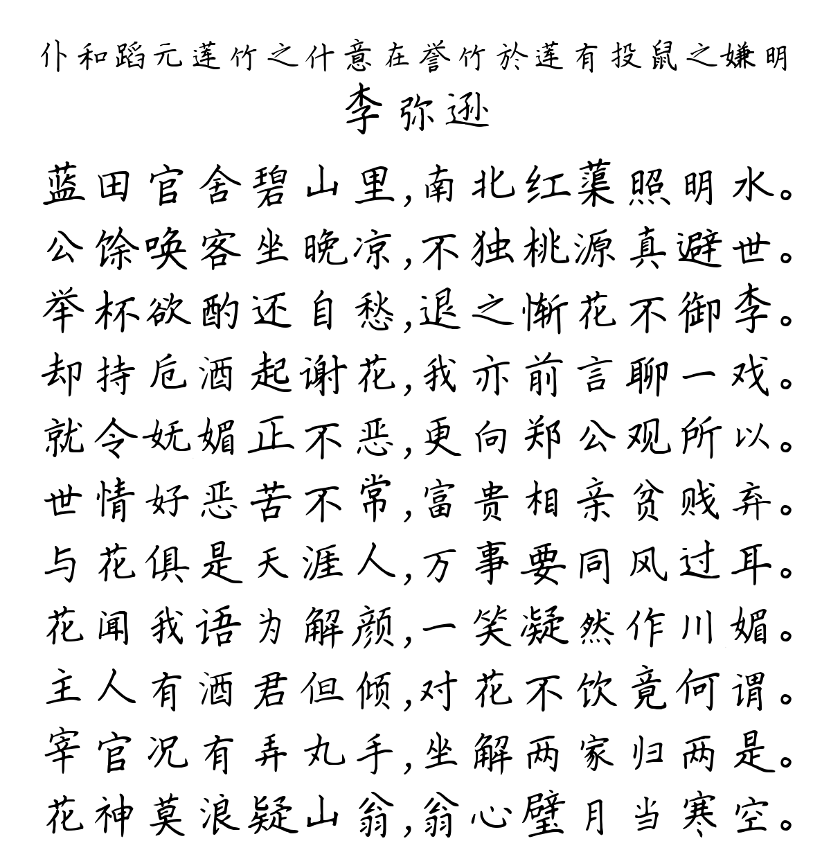 仆和蹈元莲竹之什意在誉竹於莲有投鼠之嫌明-李弥逊