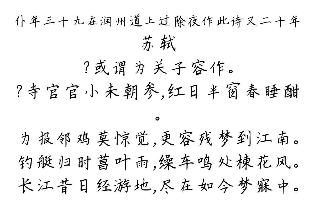 仆年三十九在润州道上过除夜作此诗又二十年-苏轼