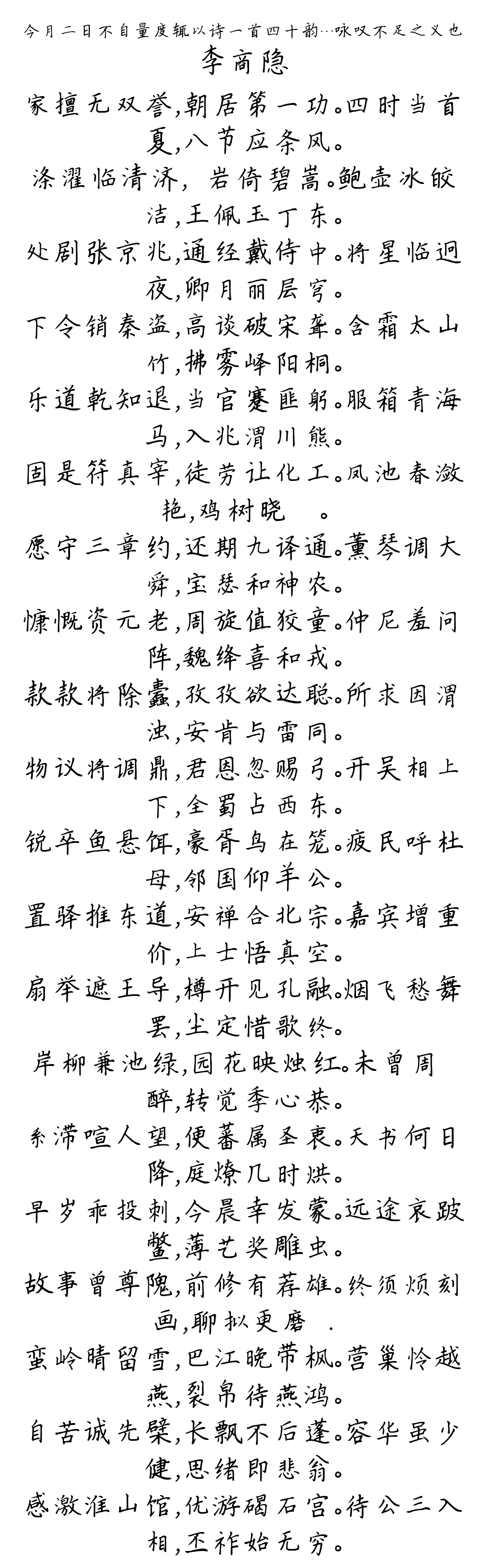 今月二日不自量度辄以诗一首四十韵…咏叹不足之义也-李商隐