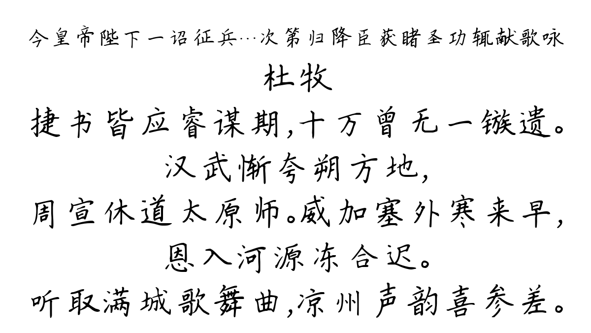 今皇帝陛下一诏征兵…次第归降臣获睹圣功辄献歌咏-杜牧