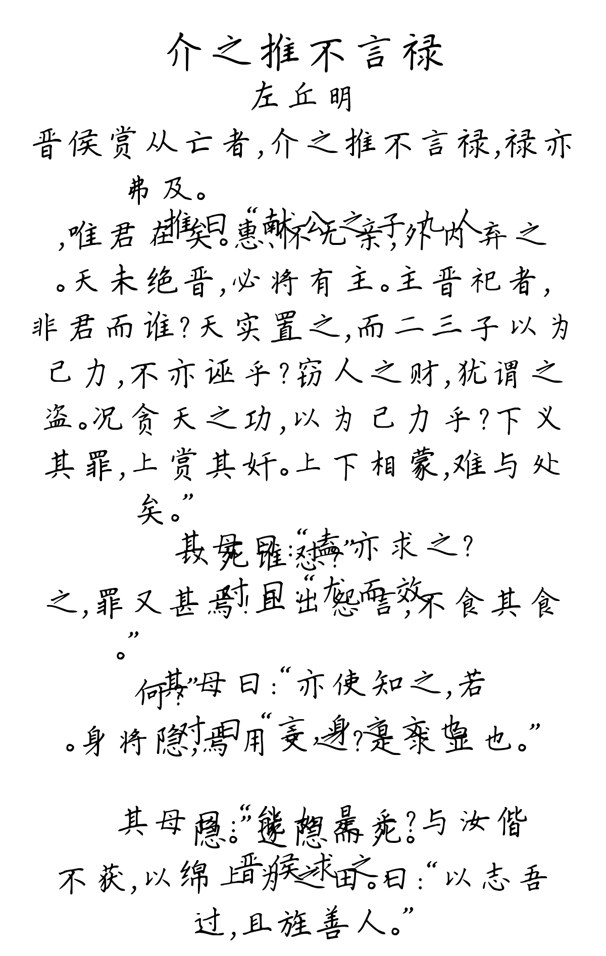 介之推不言禄-左丘明