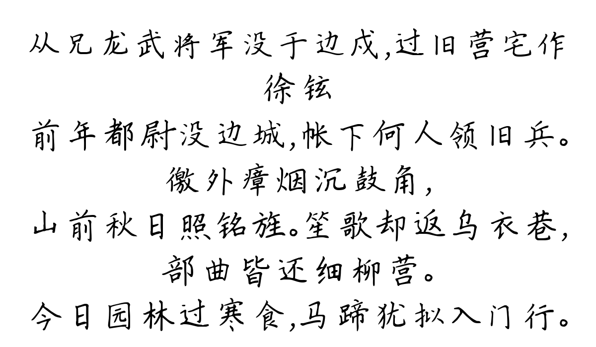 从兄龙武将军没于边戍，过旧营宅作-徐铉