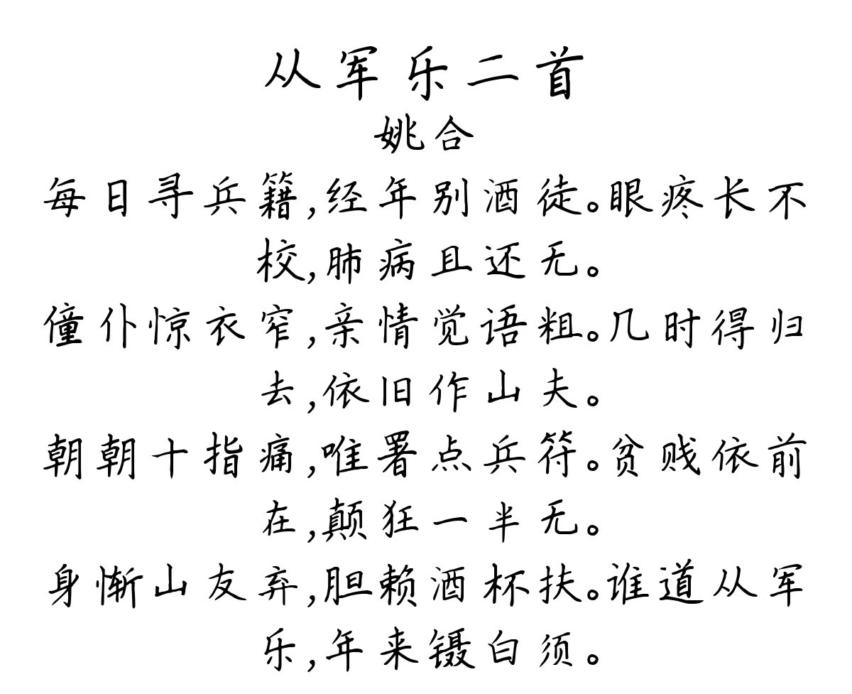 从军乐二首-姚合