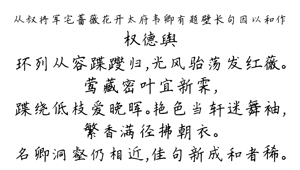 从叔将军宅蔷薇花开太府韦卿有题壁长句因以和作-权德舆