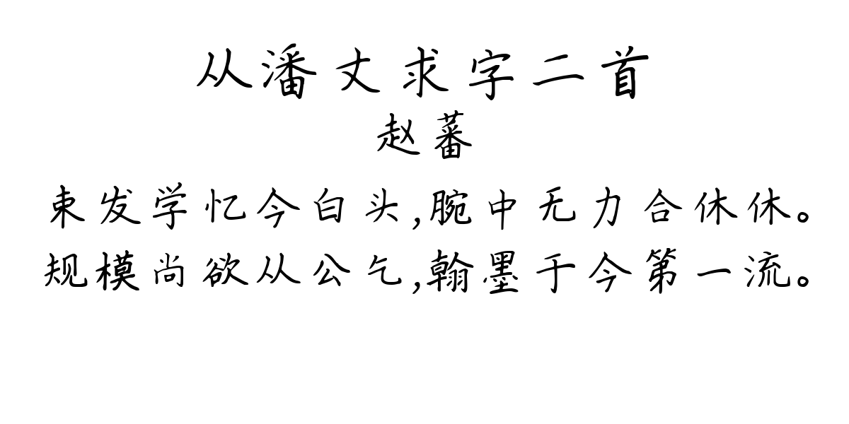 从潘丈求字二首-赵蕃