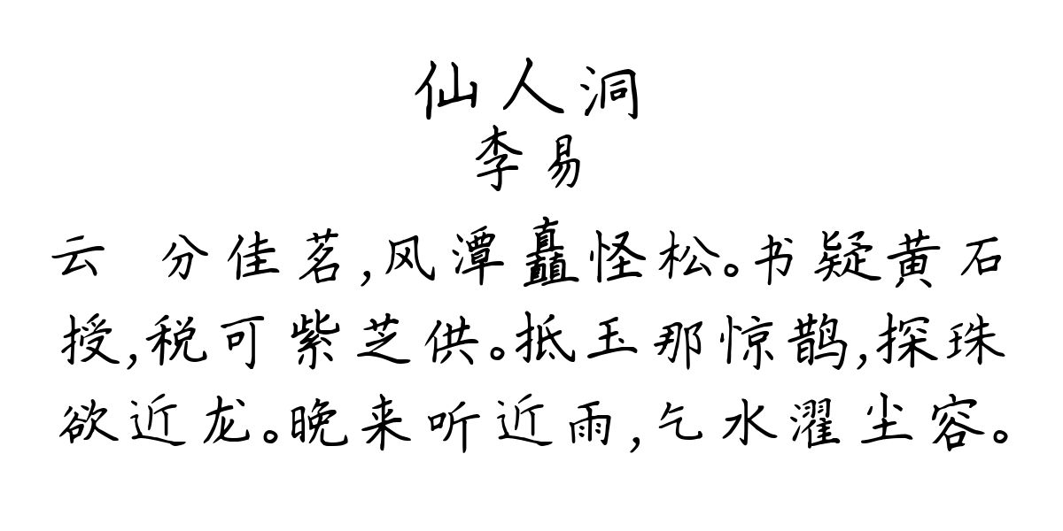 仙人洞-李易