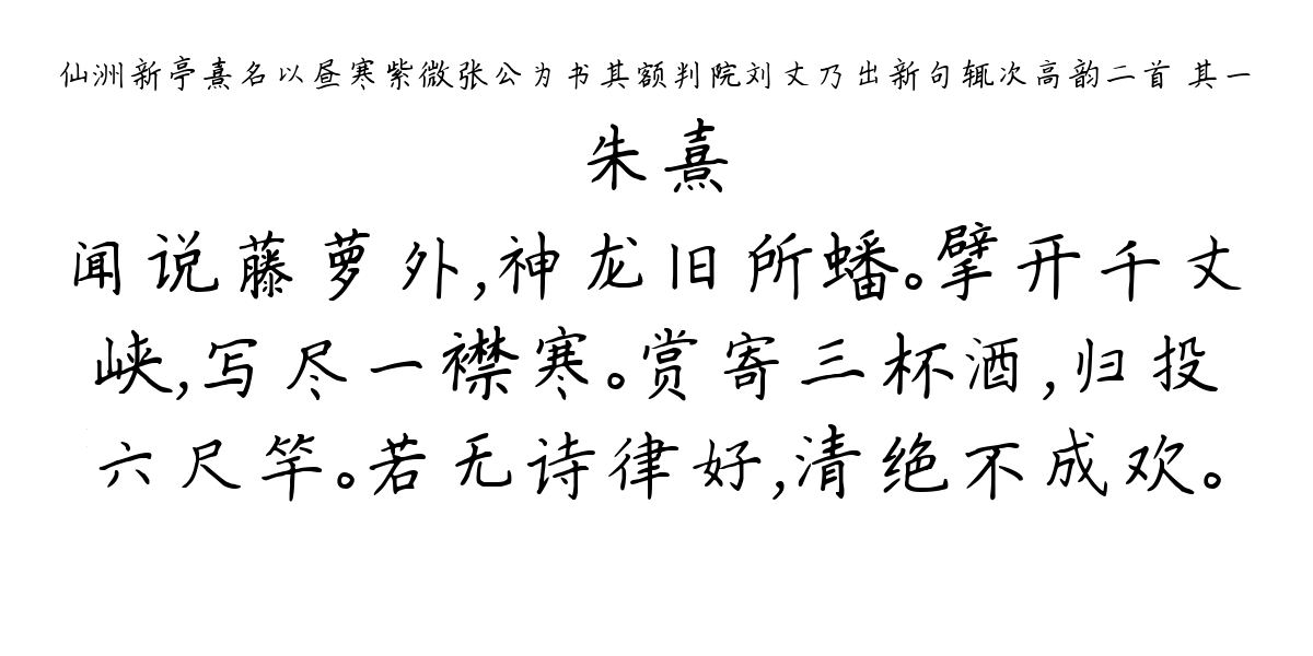 仙洲新亭熹名以昼寒紫微张公为书其额判院刘丈乃出新句辄次高韵二首 其一-朱熹