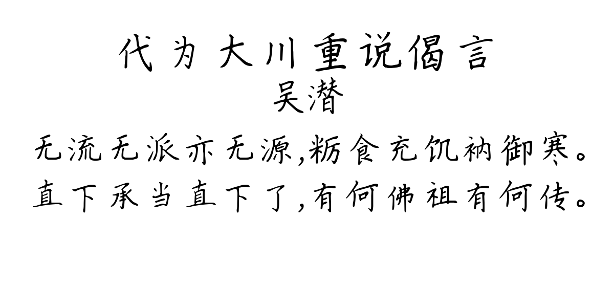 代为大川重说偈言-吴潜