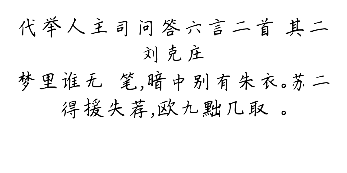 代举人主司问答六言二首 其二-刘克庄