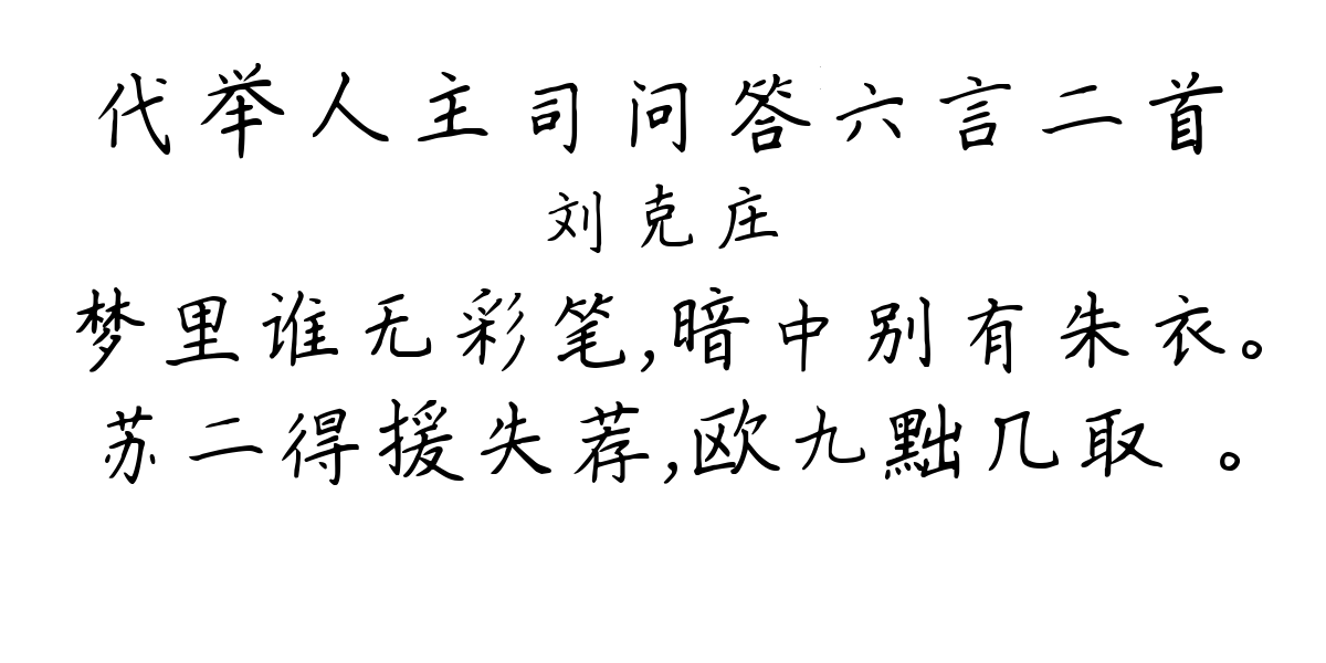 代举人主司问答六言二首-刘克庄