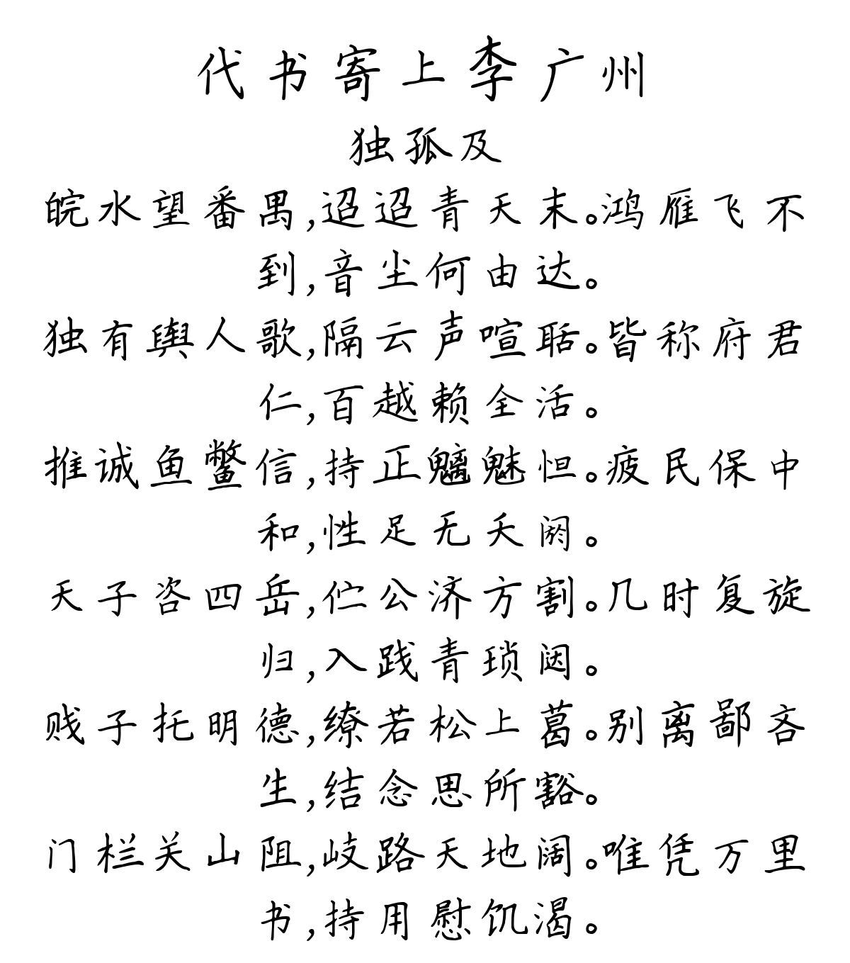 代书寄上李广州-独孤及