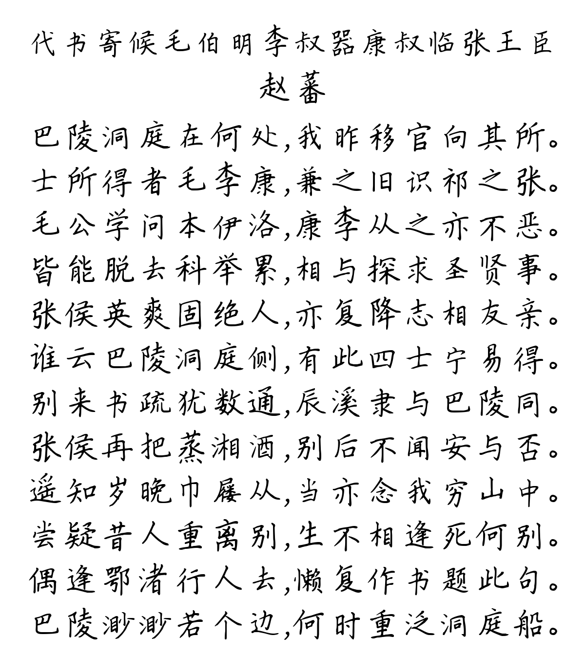 代书寄候毛伯明李叔器康叔临张王臣-赵蕃