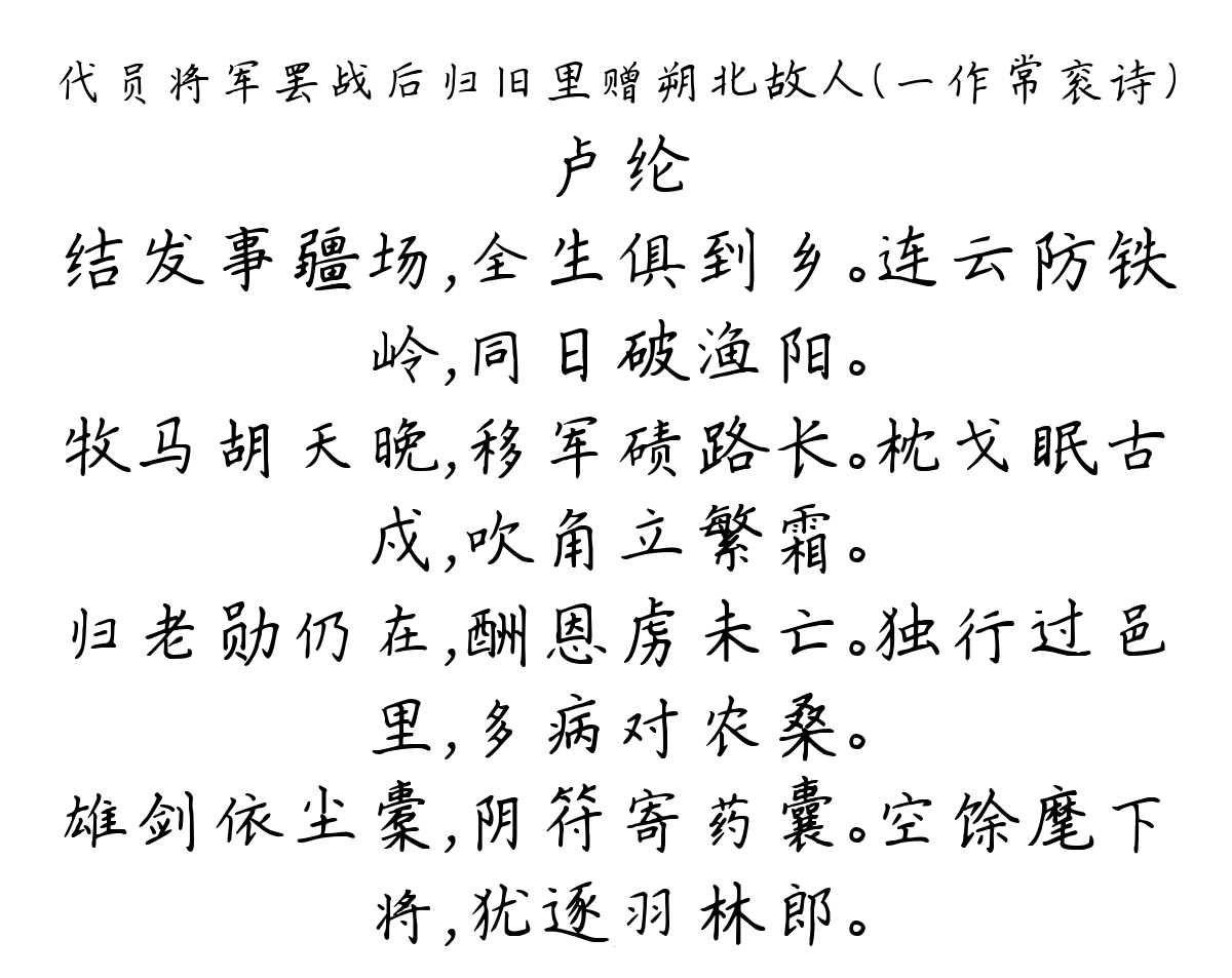 代员将军罢战后归旧里赠朔北故人（一作常衮诗）-卢纶