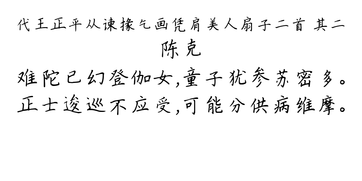 代王正平从谏掾乞画凭肩美人扇子二首 其二-陈克