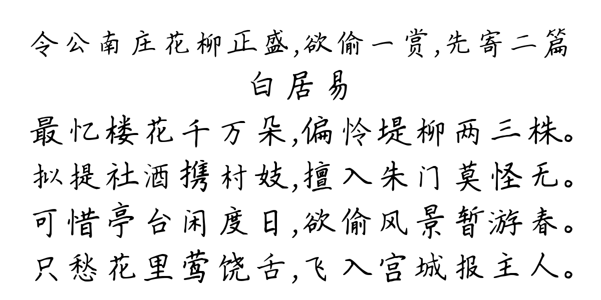 令公南庄花柳正盛，欲偷一赏，先寄二篇-白居易