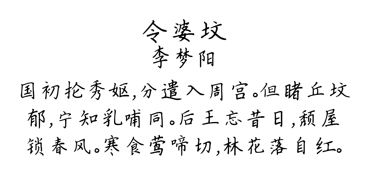 令婆坟-李梦阳