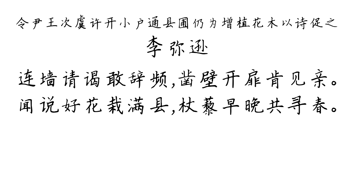 令尹王次虞许开小户通县圃仍为增植花木以诗促之-李弥逊