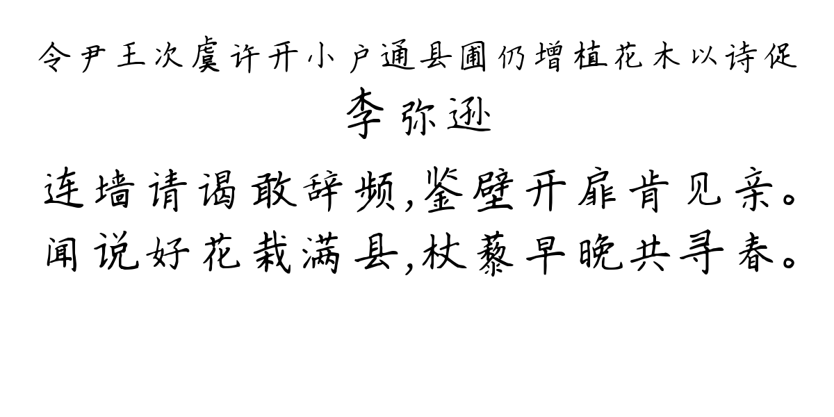 令尹王次虞许开小户通县圃仍增植花木以诗促-李弥逊