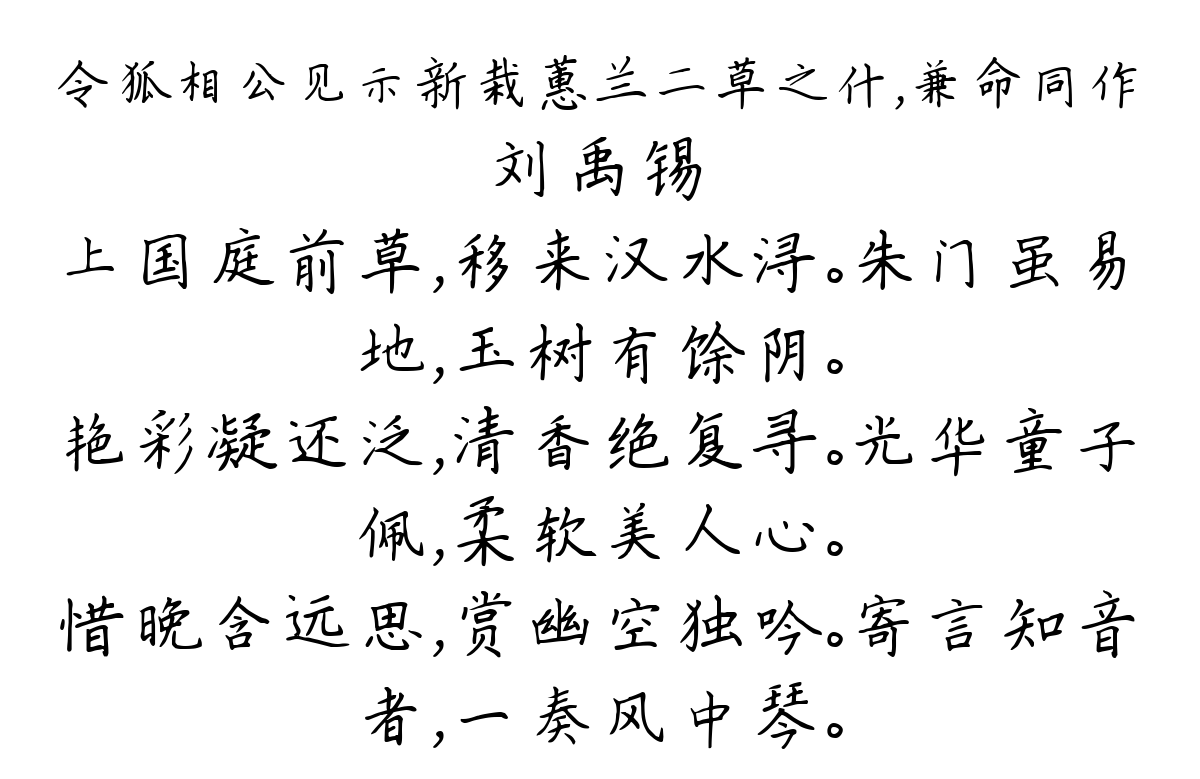 令狐相公见示新栽蕙兰二草之什，兼命同作-刘禹锡