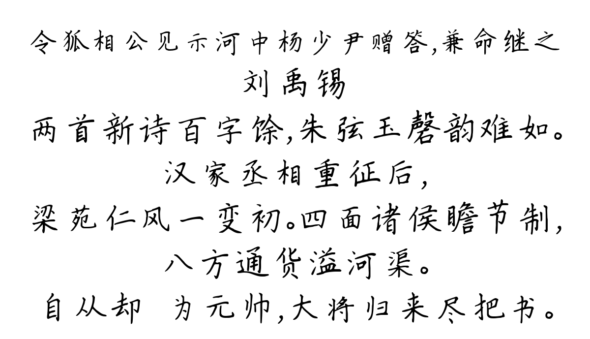 令狐相公见示河中杨少尹赠答，兼命继之-刘禹锡