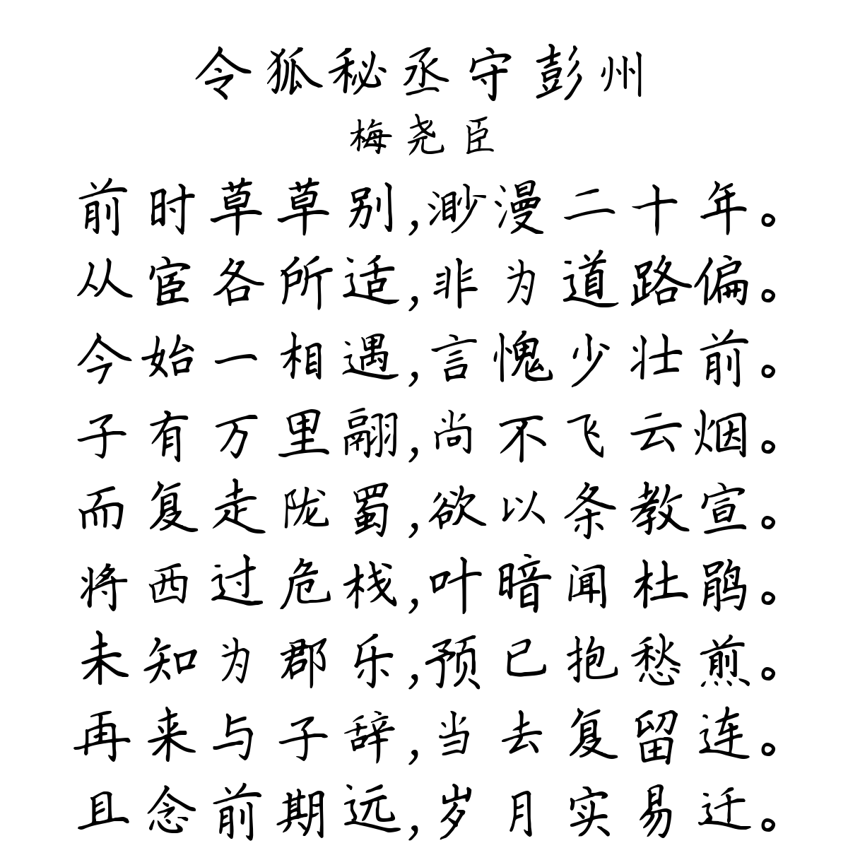 令狐秘丞守彭州-梅尧臣