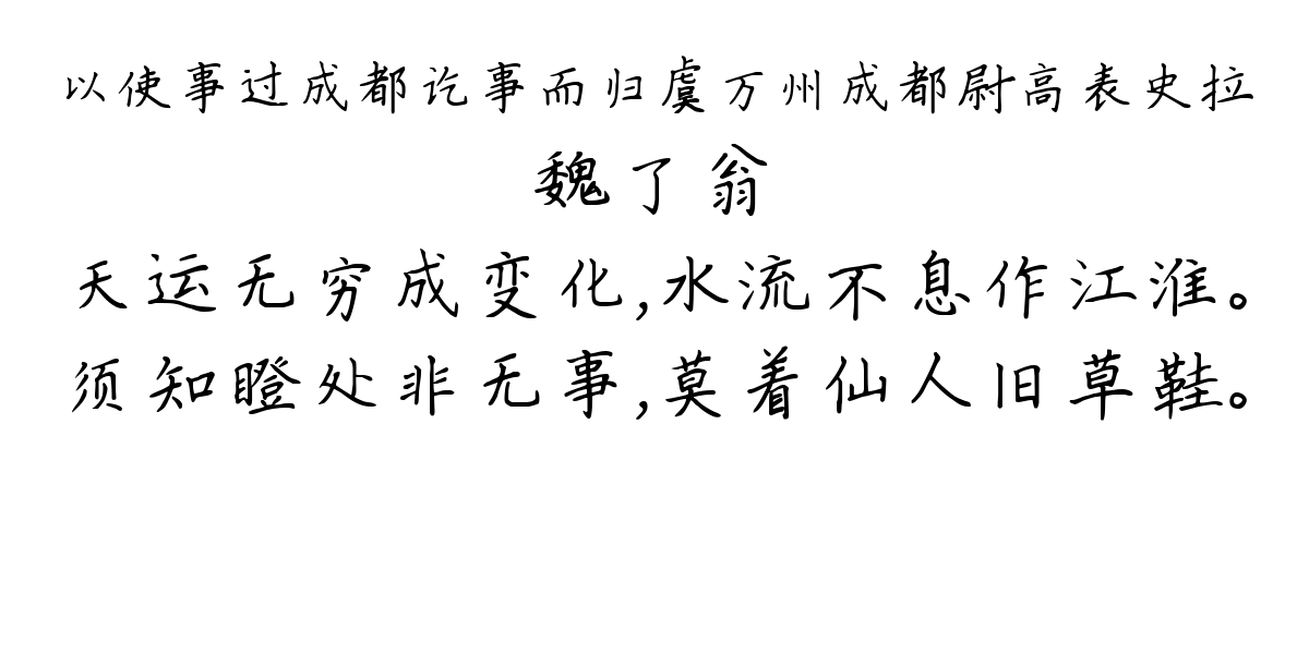 以使事过成都讫事而归虞万州成都尉高表史拉-魏了翁