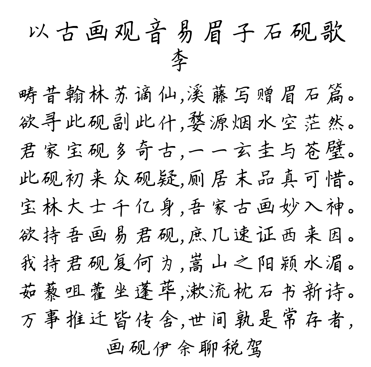 以古画观音易眉子石砚歌-李廌