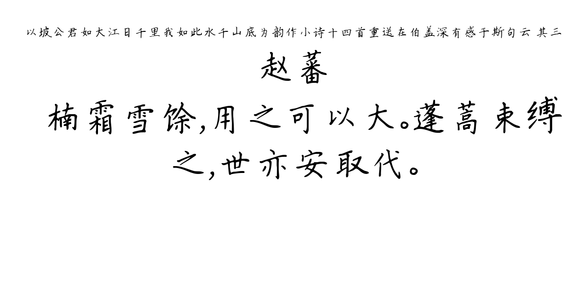 以坡公君如大江日千里我如此水千山底为韵作小诗十四首重送在伯盖深有感于斯句云 其三-赵蕃